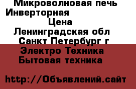 Микроволновая печь(Инверторная)-Panasonic NN-GS595A › Цена ­ 5 500 - Ленинградская обл., Санкт-Петербург г. Электро-Техника » Бытовая техника   